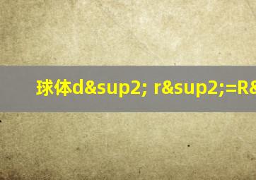 球体d² r²=R²